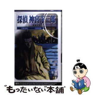 【中古】 探偵神宮寺三郎 邂逅の街/ケイエスエス/斉藤竜也(その他)