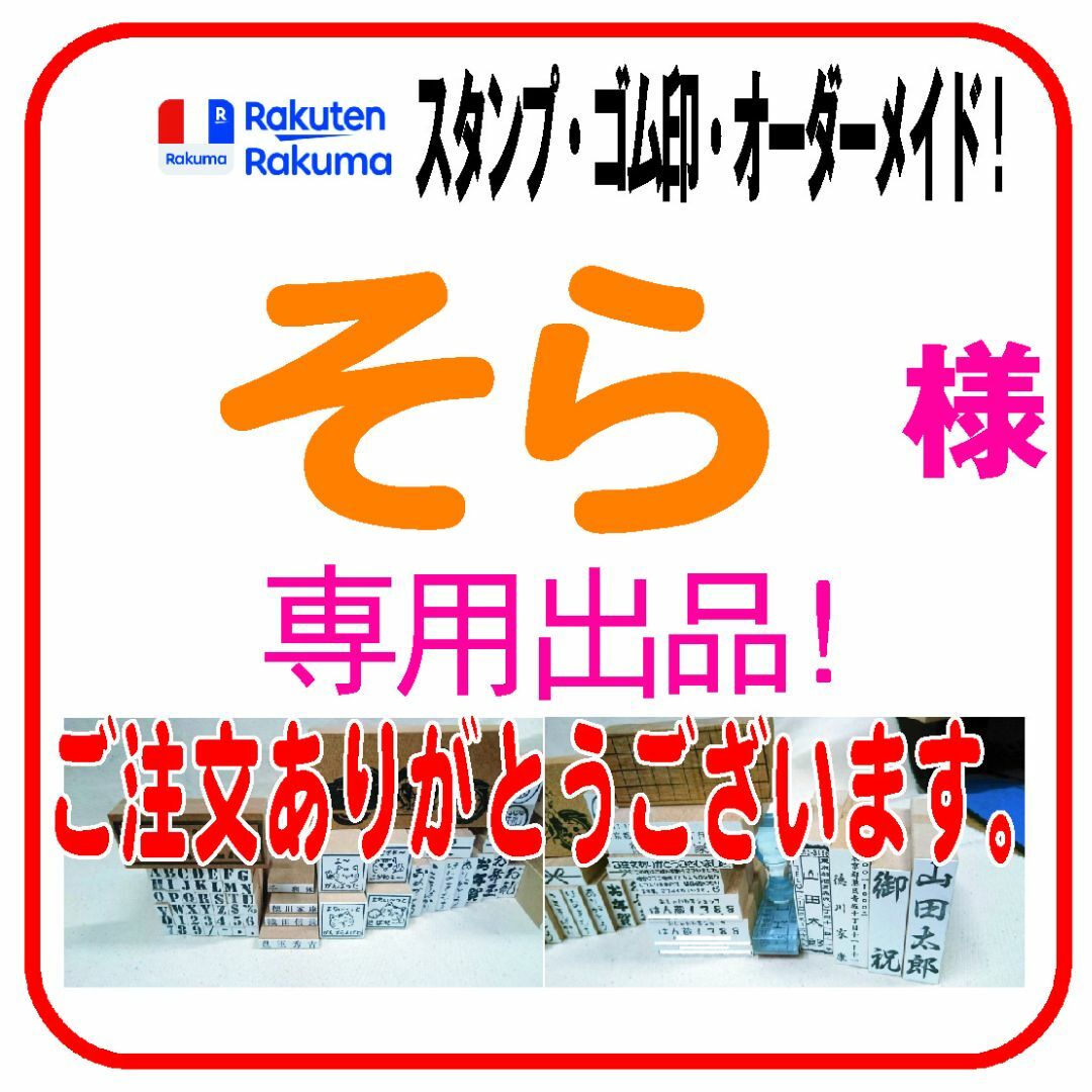 そら 様 専用 差額分３００円の通販 by はん蔵1388☆プロフ必読土日祝