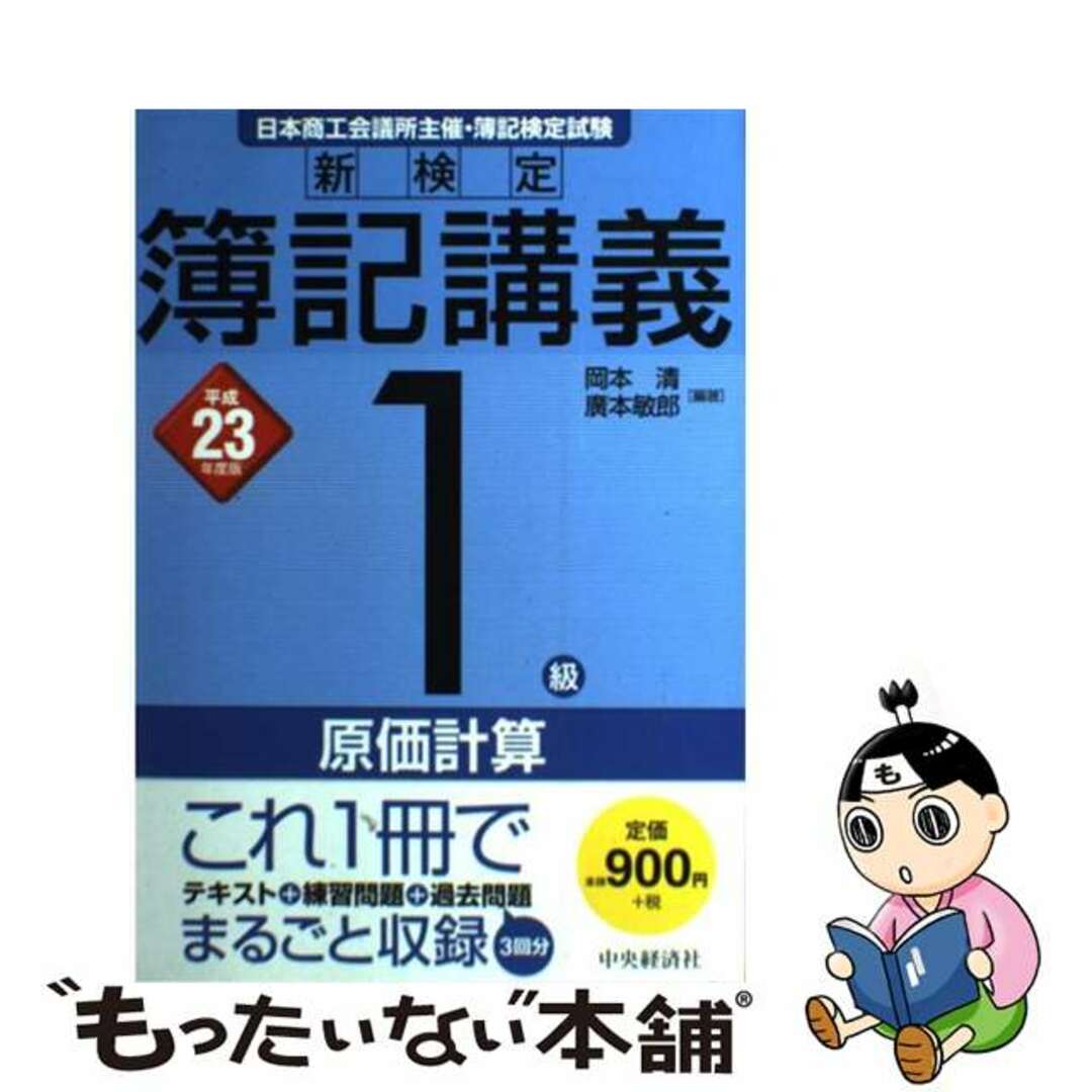 検定簿記講義２級工業簿記 平成４年版 平成４年版/中央経済社/番場 ...