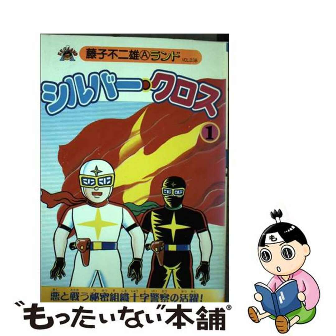 【中古】 シルバー・クロス １/復刊ドットコム/藤子不二雄Ａ エンタメ/ホビーの漫画(青年漫画)の商品写真