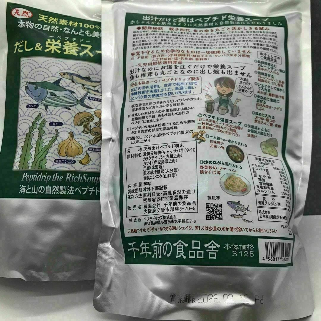 新品未開封 千年前の食品舎 だし&栄養スープ 500g 2袋の通販 by ...