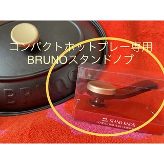 ブルーノ(BRUNO)のBRUNO コンパクトホットプレートノブのみ(ホットプレート)