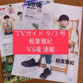 アラシ(嵐)のTVガイド 相葉雅紀 VS魂 嵐 連載 切り抜き #31 第31回(アート/エンタメ/ホビー)