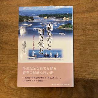 【新品】満ち潮と引き潮と 遠き日・志摩の初恋(文学/小説)