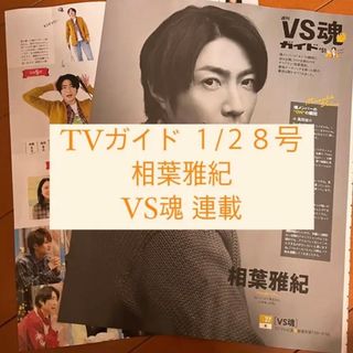 アラシ(嵐)のTVガイド 1/28号 #51 相葉雅紀 嵐 VS魂 連載 切り抜き(アート/エンタメ/ホビー)