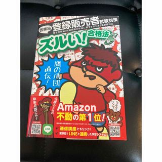 鷹の爪団直伝！医薬品登録販売者試験対策ズルい！合格法参考書Ｓ ２版(資格/検定)