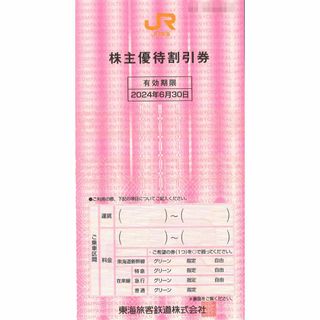 JR東海 株主優待 株主優待割引券(2枚) 有効期限2024.6.30 1割引券(その他)