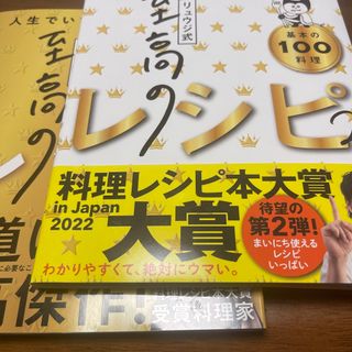 リュウジ式至高のレシピ人生でいちばん美味しい! 基本の料理100 至高の ...