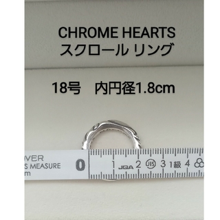 クロムハーツ(Chrome Hearts)のスクロールバンド シルバーリング メンズ 22号(リング(指輪))