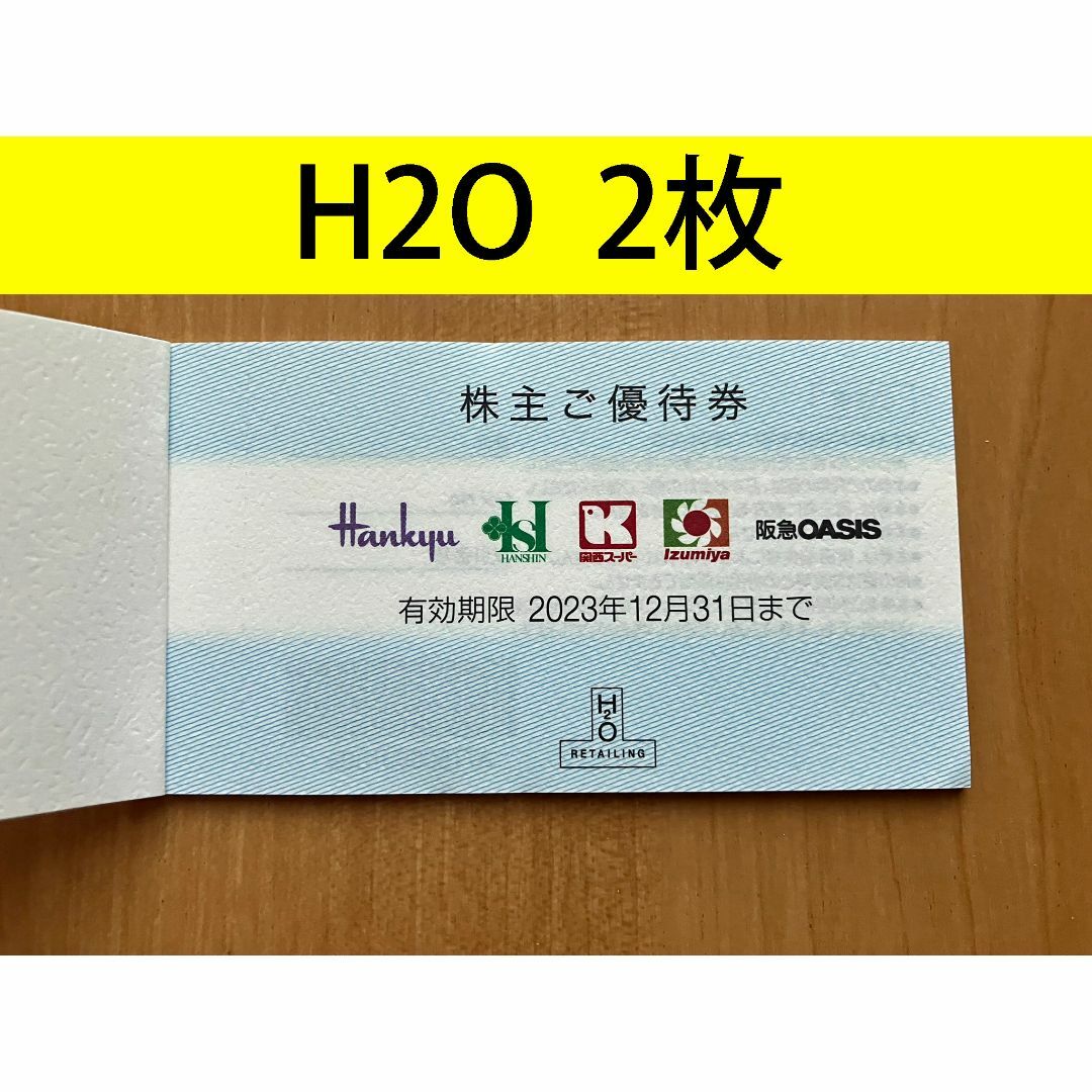H2O株主ご優待券 2枚 - 割引券