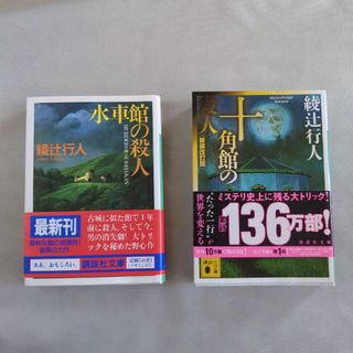 コウダンシャ(講談社)の『若葉様』専用　十角館の殺人 　綾辻行人(その他)