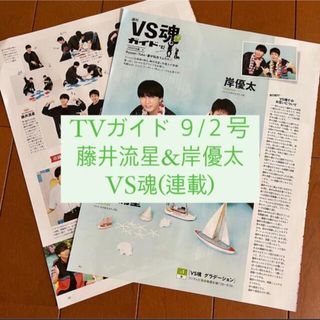 ジャニーズウエスト(ジャニーズWEST)のTVガイド 藤井流星 ジャニーズWEST 岸優太 King&Prince切り抜き(アート/エンタメ/ホビー)