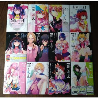 【送料無料】推しの子 全12巻 【送料無料】推しの子 全12巻