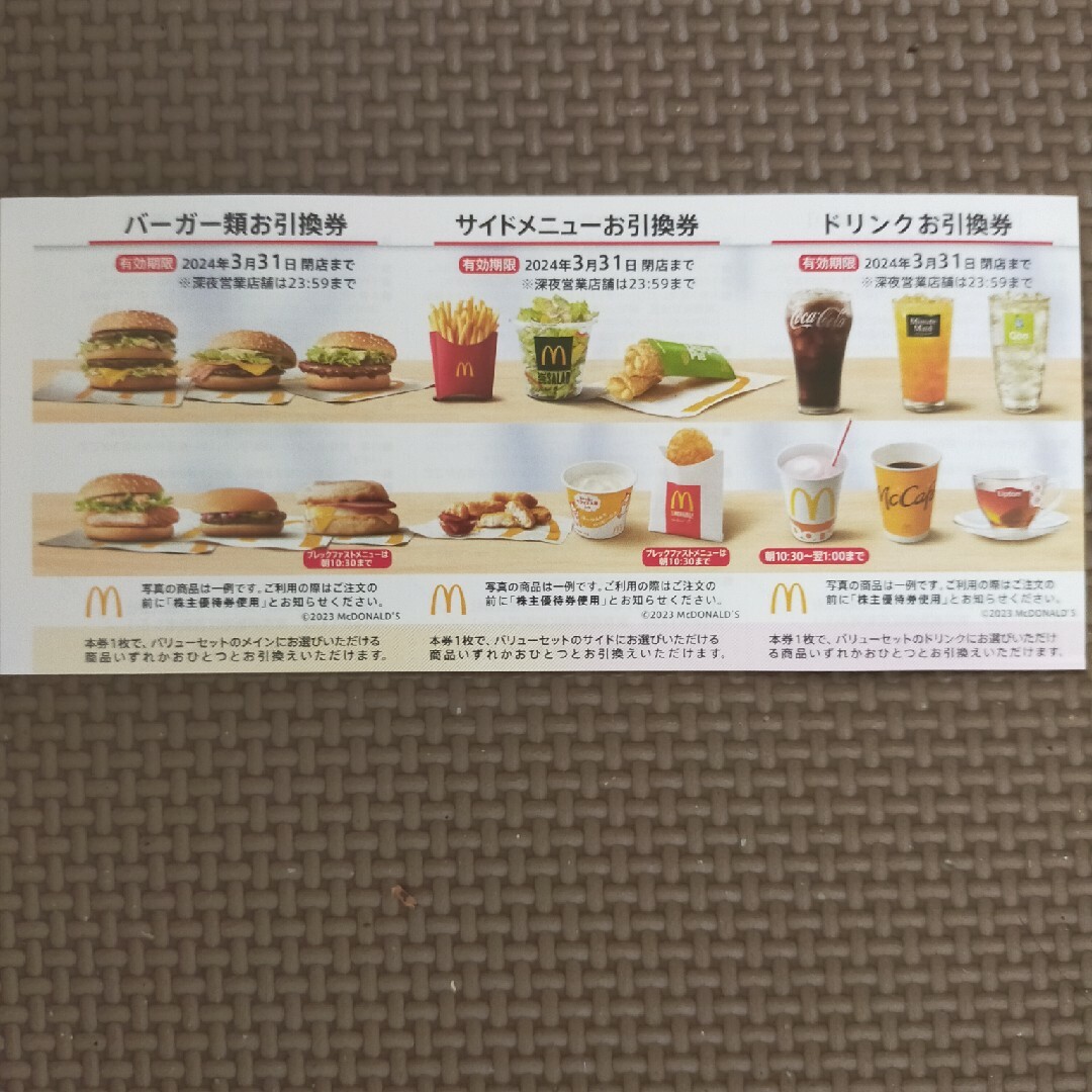 マクドナルド(マクドナルド)のマクドナルド株主優待券1冊 チケットの優待券/割引券(フード/ドリンク券)の商品写真