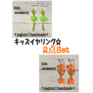 【おすすめ】キッズイヤリング2点セット☆購入前コメントで15円引き☆(ファッション雑貨)