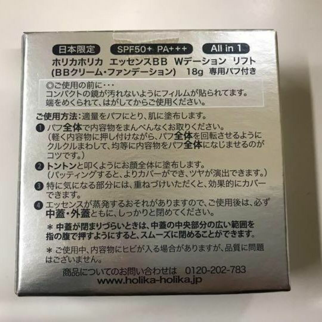 期間限定　ホリカホリカエッセンスBB Wデーションリフト*5個