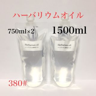 ハーバリウムオイル ★ １５００ｍｌ(プリザーブドフラワー)