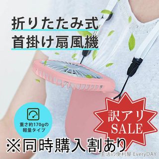 新品【訳アリ】折りたたみ ハンディファン 扇風機卓上 ピンク 携帯充電機能付き(扇風機)