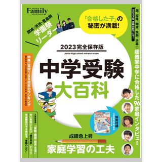 中学受験大百科 2023完全保存版(住まい/暮らし/子育て)