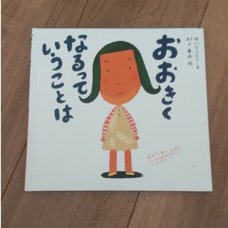 おおきくなるっていうことは　えほん　絵本　中川ひろたか　村上康成(絵本/児童書)