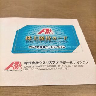 クスリのアオキ　株主優待カード5%割引　女性名義(ショッピング)