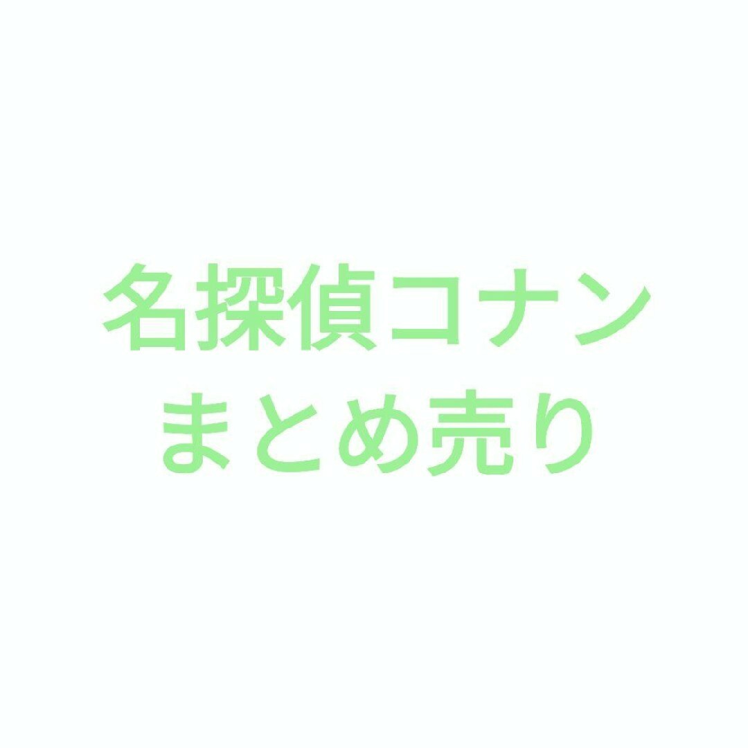 名探偵コナン　グッズ　まとめ売り