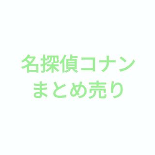 名探偵コナン　グッズ　まとめ売り(その他)