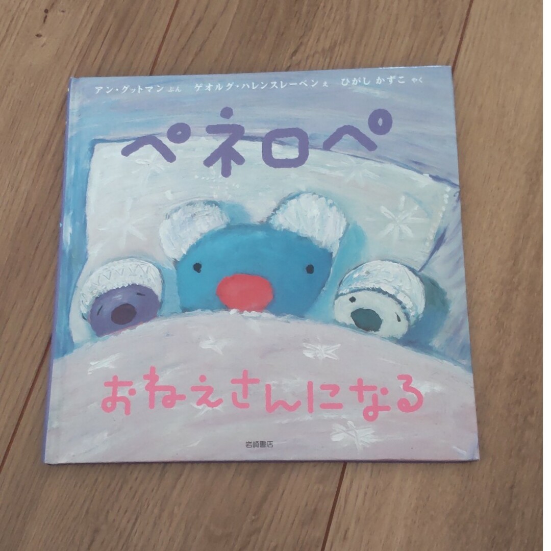 ペネロペ　おねえさんになる　えほん　絵本　ひがしかずこ エンタメ/ホビーの本(絵本/児童書)の商品写真