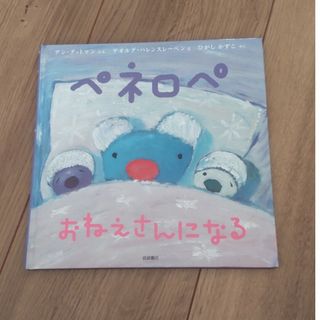 ペネロペ　おねえさんになる　えほん　絵本　ひがしかずこ(絵本/児童書)