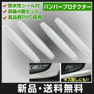 4セット バンパー ガード プロテクト 白色 カーボン 傷防止 キズ隠し 簡単(車外アクセサリ)