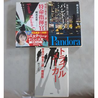 タカラジマシャ(宝島社)の特命指揮官 警視庁捜査二課・郷間シリーズ(その他)