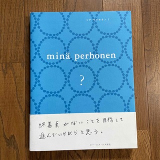 ミナペルホネン(mina perhonen)のミナペルホネン？ 通常版(ファッション/美容)