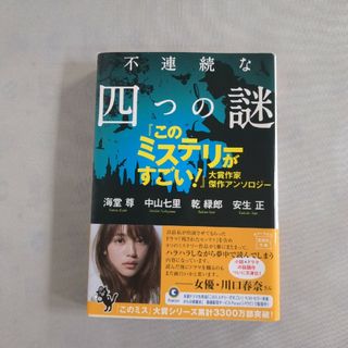 タカラジマシャ(宝島社)の不連続な四つの謎 『このミステリーがすごい！』大賞作家傑作アンソロジ(その他)