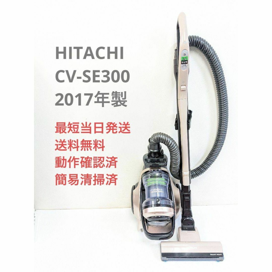HITACHI CV-SE300 2017年製 サイクロン掃除機 キャニスター型 - 掃除機
