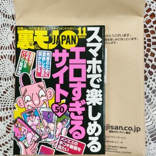 裏モノ JAPAN (ジャパン) 2023年 11月号(その他)