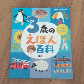 【書き込みなし】3歳のえほん百科　知育　勉強(その他)