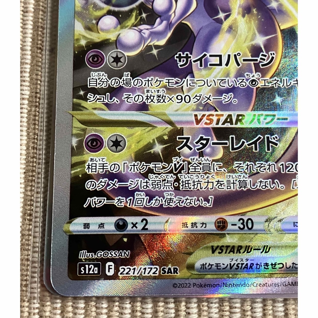 ポケモン(ポケモン)のポケモンカード　ミュウツーVSTAR sar　ミュウツーVSTAR3枚セット エンタメ/ホビーのトレーディングカード(シングルカード)の商品写真