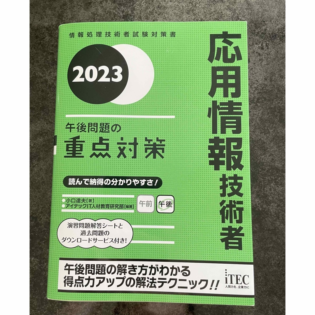 応用情報技術者午後問題の重点対策 情報処理技術者試験対策書 ２０２３ エンタメ/ホビーの本(資格/検定)の商品写真