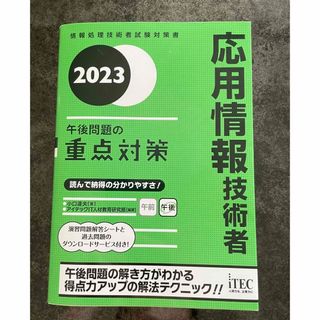 応用情報技術者午後問題の重点対策 情報処理技術者試験対策書 ２０２３(資格/検定)