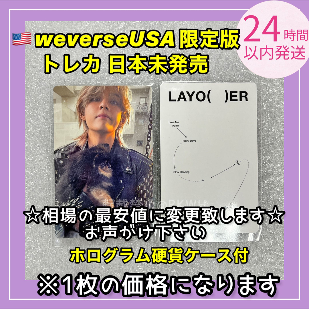 BTS V テテ テヒョンLayove weverse US アメリカ限定トレカ | フリマアプリ ラクマ