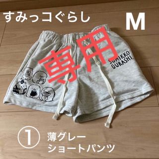 スミッコグラシ(すみっコぐらし)の⚠️専用⚠️●すみっこぐらし●M●グレーショートパンツ●すみっこキャップ(ショートパンツ)