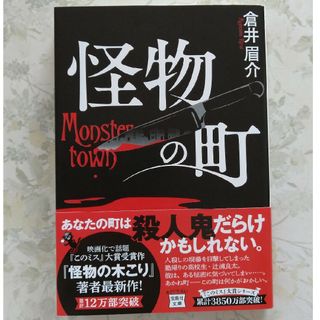 タカラジマシャ(宝島社)の怪物の町(文学/小説)