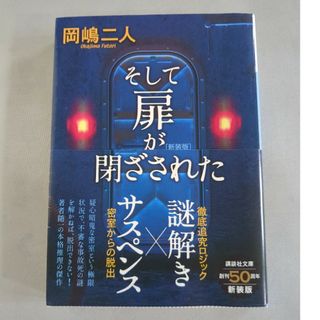 コウダンシャ(講談社)のそして扉が閉ざされた 新装版(その他)