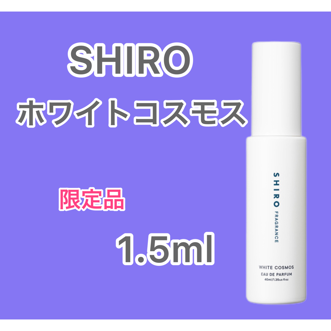 shiro(シロ)の【即日発送】SHIRO ホワイトコスモス 1.5ml コスメ/美容の香水(ユニセックス)の商品写真