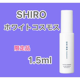 シロ(shiro)の【即日発送】SHIRO ホワイトコスモス 1.5ml(ユニセックス)