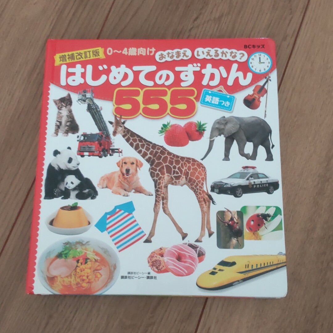 【未使用に近い】はじめてのずかん555　0〜4歳向け　英語　増補改訂版　ずかん エンタメ/ホビーの本(絵本/児童書)の商品写真