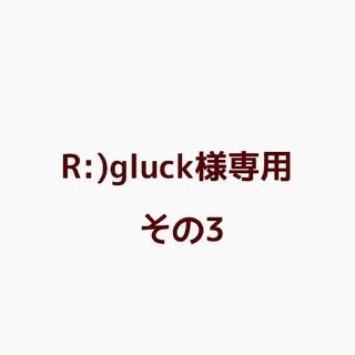 R:)gluck様専用(オフィス用品一般)