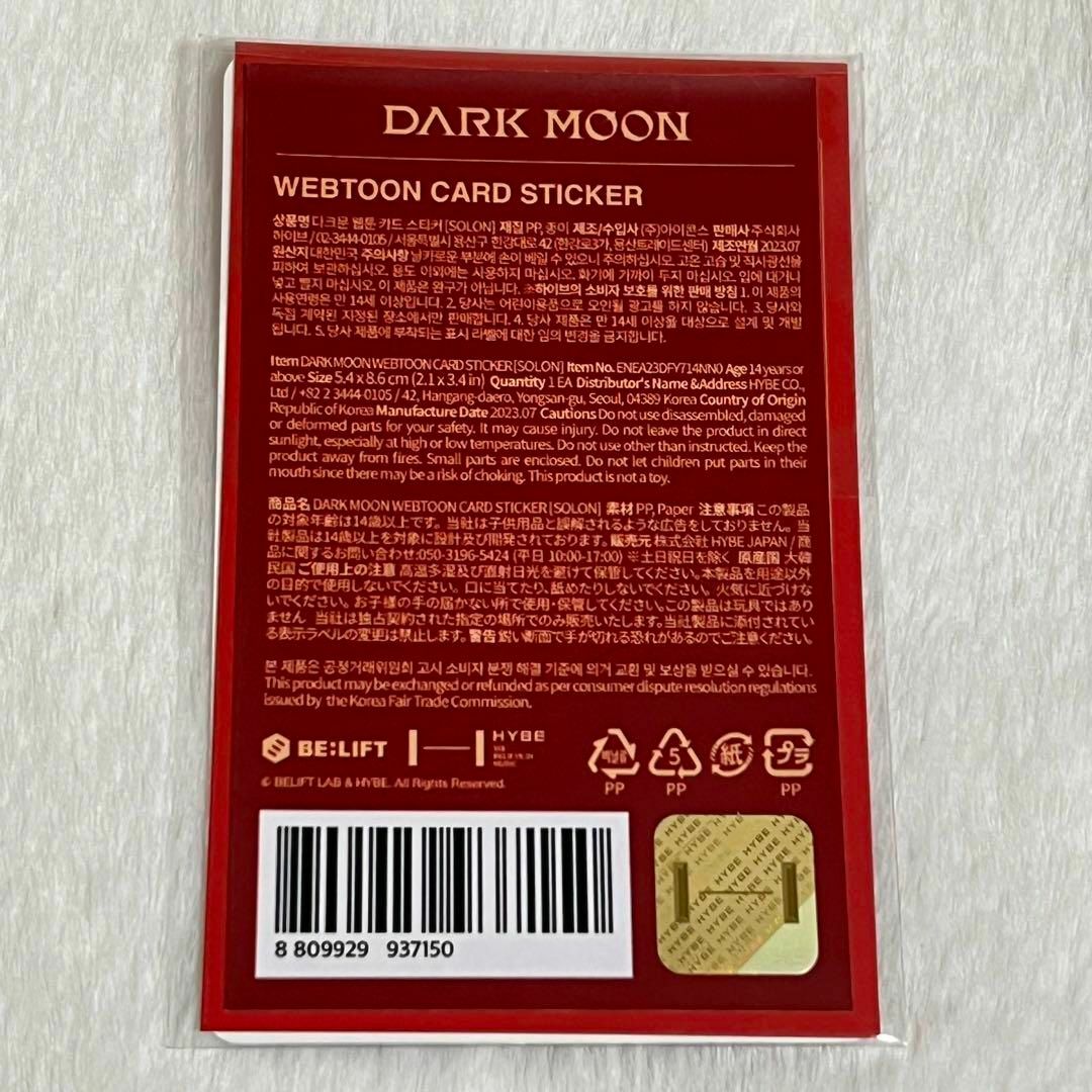 ENHYPEN ソロン DARK MOON ダークムーン カードステッカーの通販 by