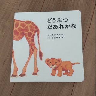 どうぶつだあれかな　えほん　絵本　かきもとこうぞう　はせがわさとみ(絵本/児童書)