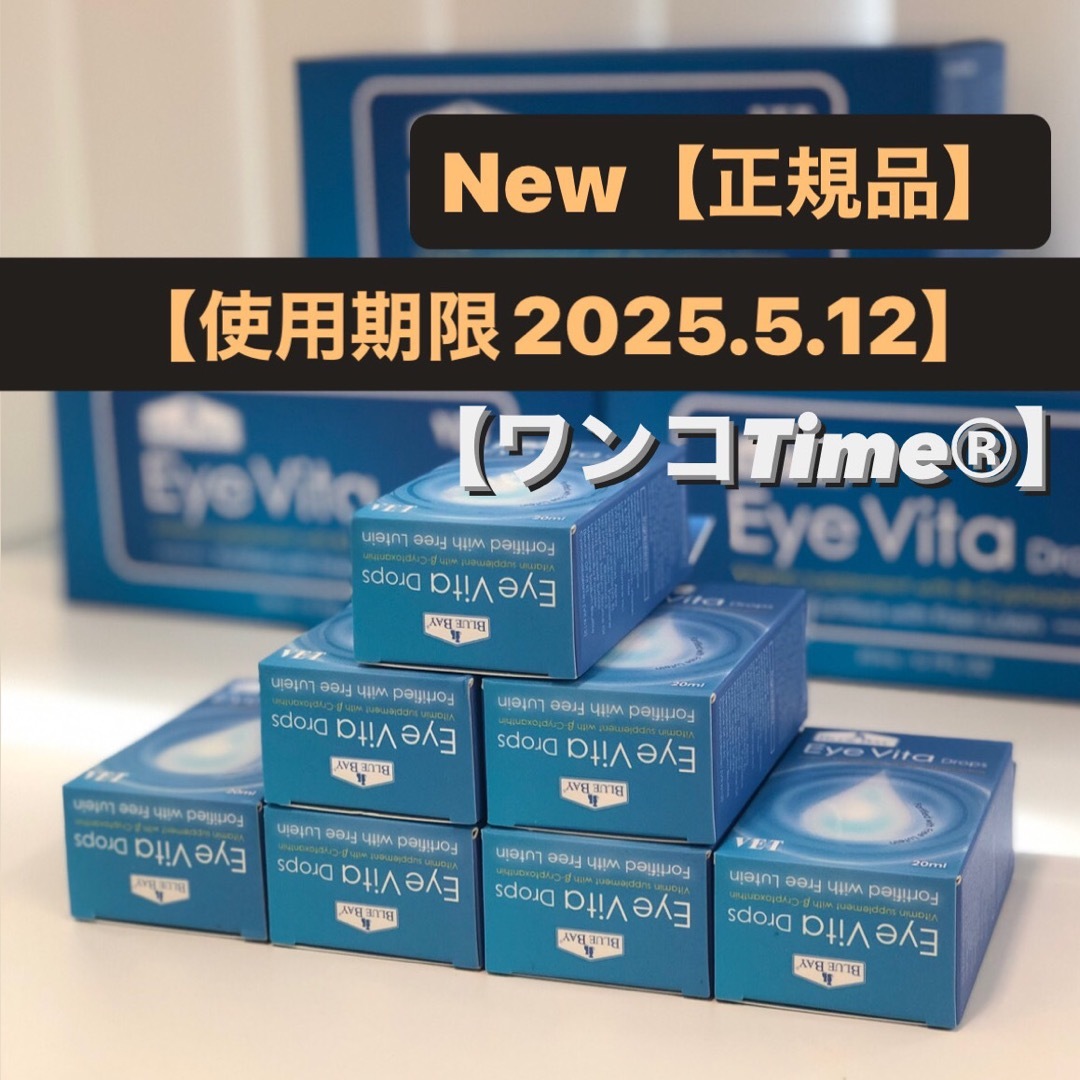 アイビタ7個最新品❤️《BLUE BAY正規品❤️》即日発送！EyeVita